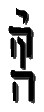 YHWH written top to bottom